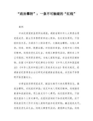 “政治攀附”：一条不可触碰的“红线”.docx
