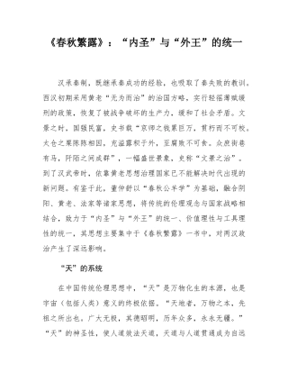 《春秋繁露》：“内圣”与“外王”的统一.docx