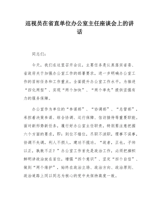 巡视员在省直单位办公室主任座谈会上的讲话.docx