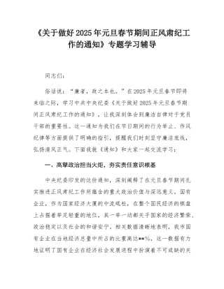 《关于做好2025年元旦春节期间正风肃纪工作的通知》专题学习辅导.docx