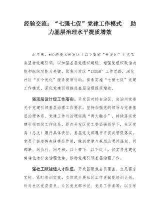 经验交流：“七强七促”党建工作模式   助力基层治理水平提质增效.docx