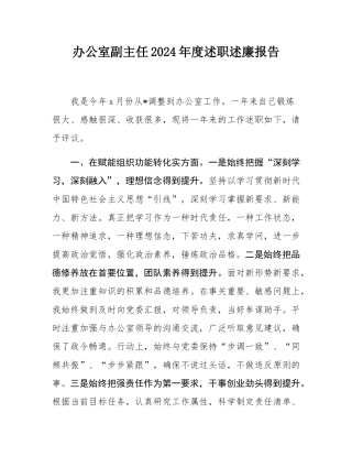 办公室副主任2024年度述职述廉报告.docx