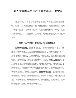 县人大常委会主任在工作交流会上的发言.docx