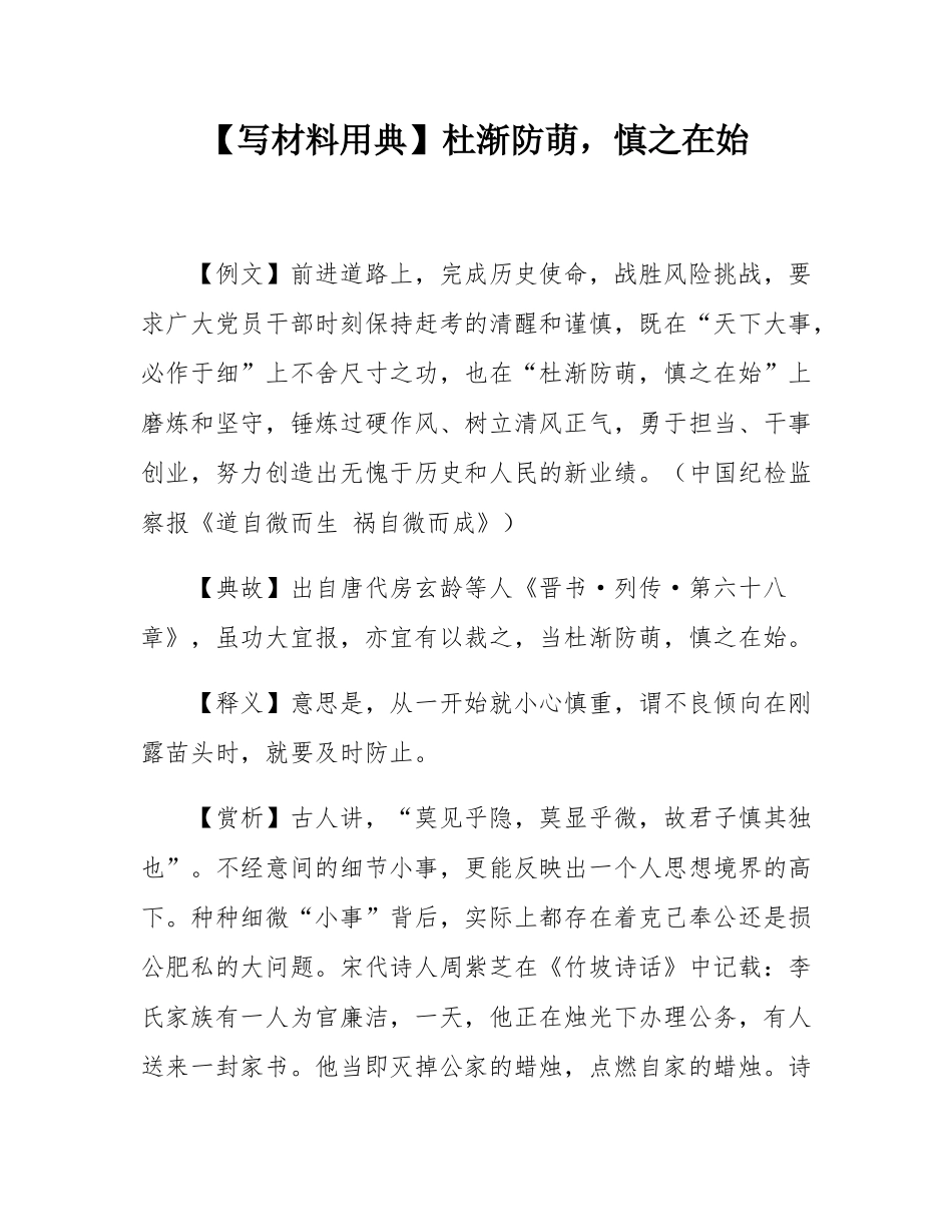 【写材料用典】杜渐防萌，慎之在始.docx_第1页