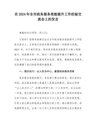 在2024年全市政务服务效能提升工作经验交流会上的发言.docx