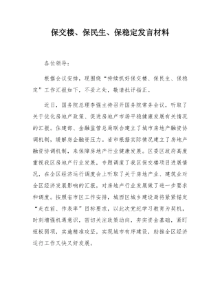 保交楼、保民生、保稳定发言材料.docx