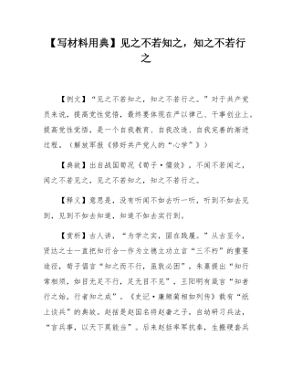 【写材料用典】见之不若知之，知之不若行之.docx