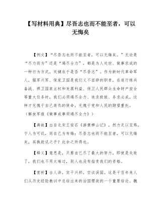 【写材料用典】尽吾志也而不能至者，可以无悔矣.docx
