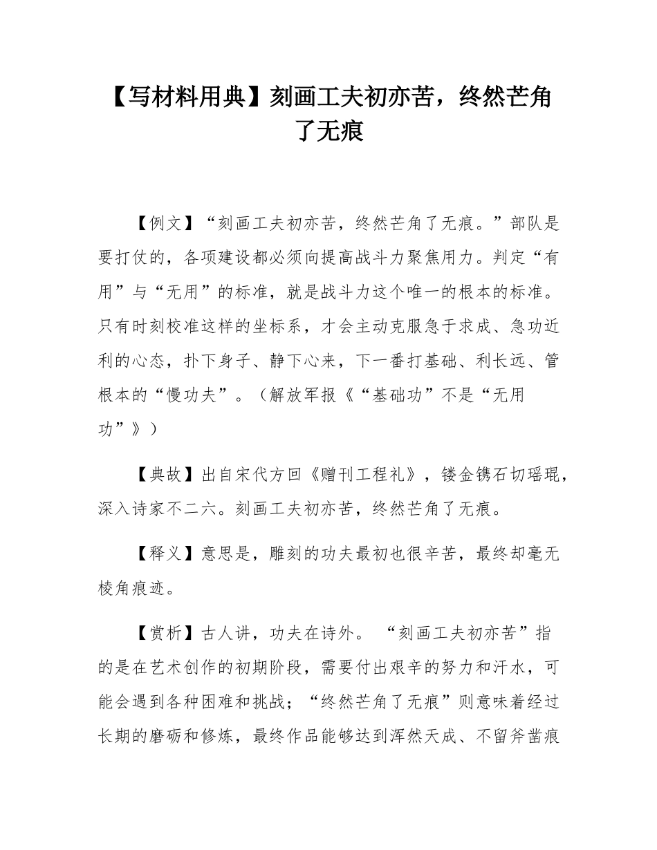 【写材料用典】刻画工夫初亦苦，终然芒角了无痕.docx_第1页
