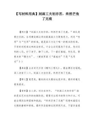 【写材料用典】刻画工夫初亦苦，终然芒角了无痕.docx