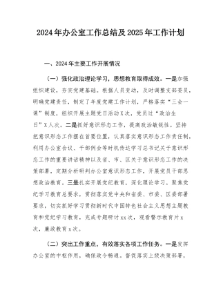 2024年办公室工作总结及2025年工作计划.docx