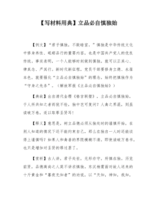 【写材料用典】立品必自慎独始.docx