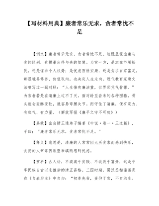 【写材料用典】廉者常乐无求，贪者常忧不足.docx