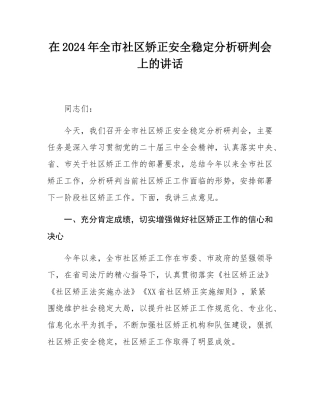 在2024年全市社区矫正安全稳定分析研判会上的讲话.docx
