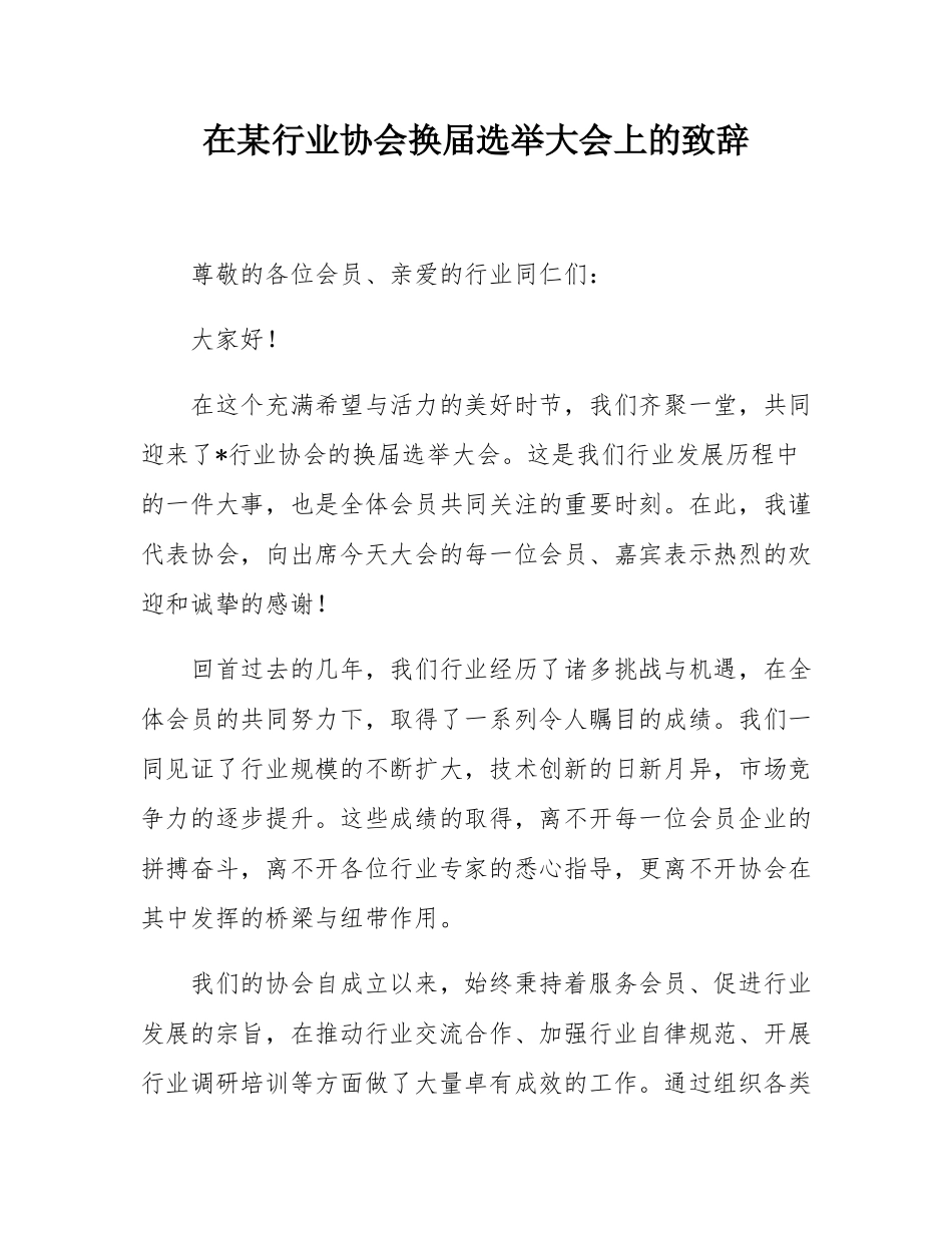 在某行业协会换届选举大会上的致辞.docx_第1页