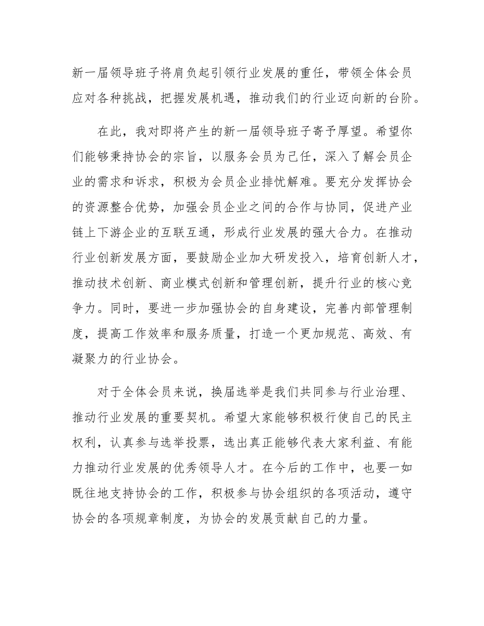 在某行业协会换届选举大会上的致辞.docx_第3页