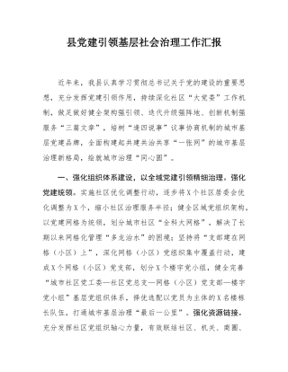 县党建引领基层社会治理工作汇报.docx