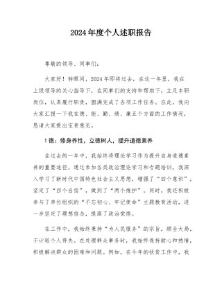 2024年度个人述职报告.docx