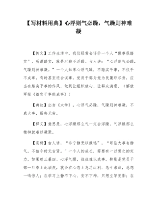 【写材料用典】心浮则气必躁，气躁则神难凝.docx