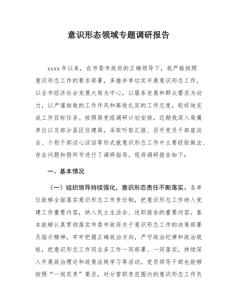 意识形态领域专题调研报告.docx_第1页