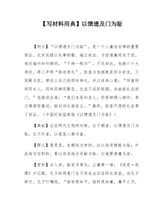 【写材料用典】以馈遗及门为耻.docx