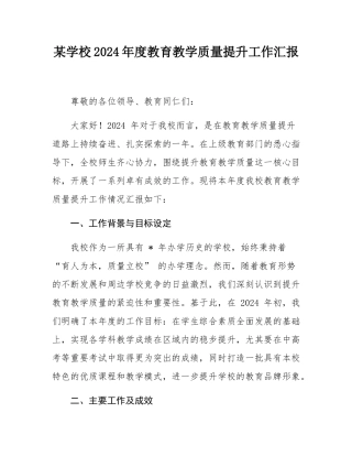 某学校2024年度教育教学质量提升工作汇报.docx