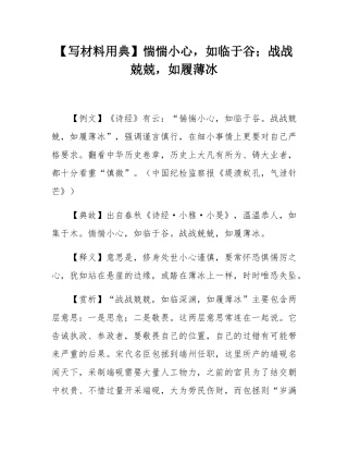 【写材料用典】惴惴小心，如临于谷；战战兢兢，如履薄冰.docx