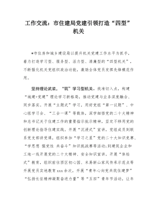 工作交流：市住建局党建引领打造“四型”机关.docx