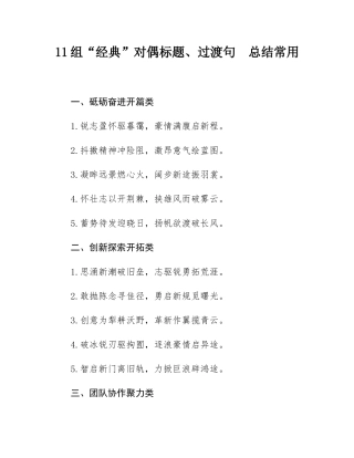 11组“经典”对偶标题、过渡句  总结常用.docx