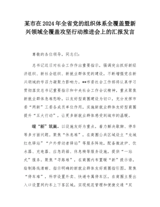 某市在2024年全省党的组织体系全覆盖暨新兴领域全覆盖攻坚行动推进会上的汇报发言.docx