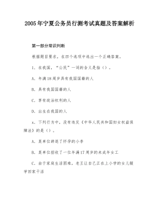 2005年宁夏公务员行测考试真题及答案解析.docx