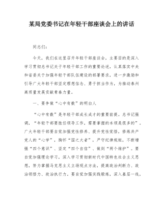 某局党委书记在年轻干部座谈会上的讲话.docx