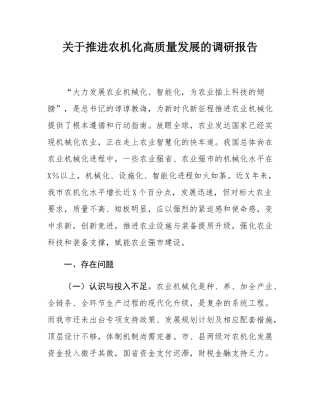 关于推进农机化高质量发展的调研报告.docx