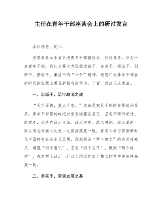 主任在青年干部座谈会上的研讨发言.docx