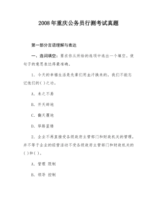 2008年重庆公务员行测考试真题.docx