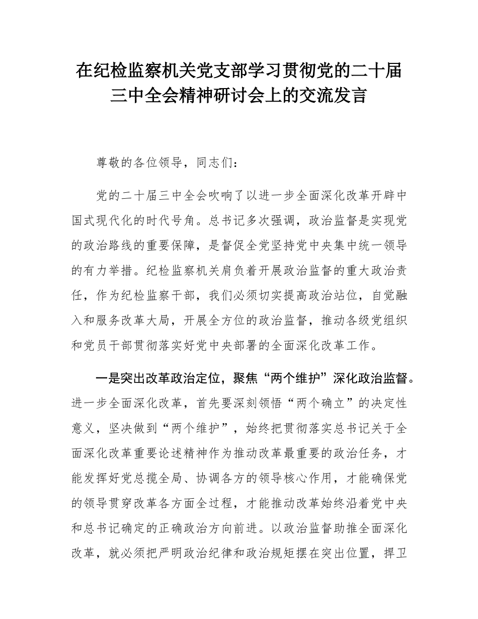 在纪检监察机关党支部学习贯彻党的二十届三中全会精神研讨会上的交流发言.docx_第1页