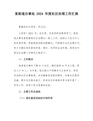 某街道办事处 2024 年度社区治理工作汇报.docx