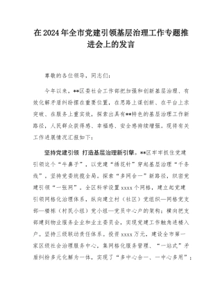 在2024年全市党建引领基层治理工作专题推进会上的发言.docx