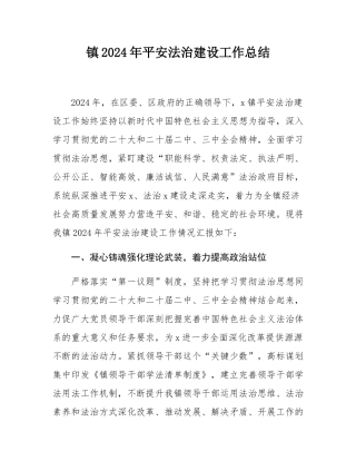 镇2024年平安法治建设工作总结.docx