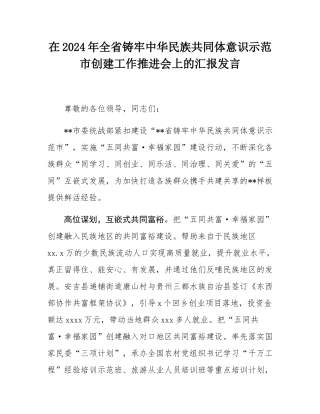 在2024年全省铸牢中华民族共同体意识示范市创建工作推进会上的汇报发言.docx