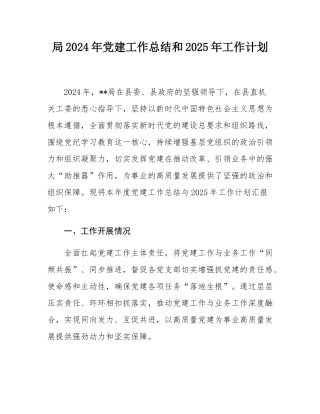 局2024年党建工作总结和2025年工作计划.docx