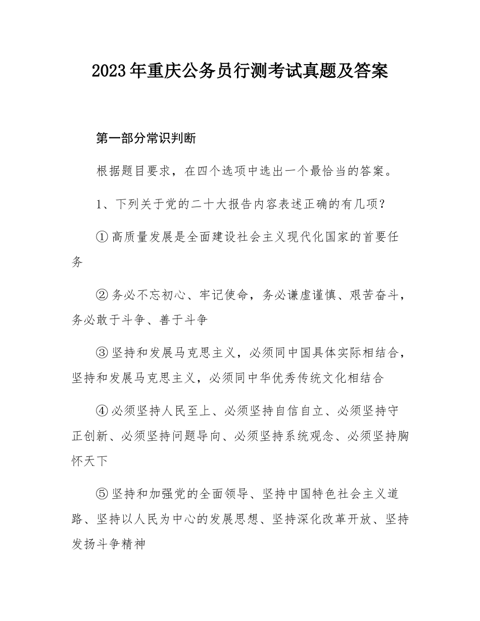 2023年重庆公务员行测考试真题及答案.docx_第1页