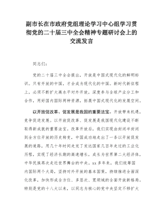 副市长在市政府党组理论学习中心组学习贯彻党的二十届三中全会精神专题研讨会上的交流发言.docx