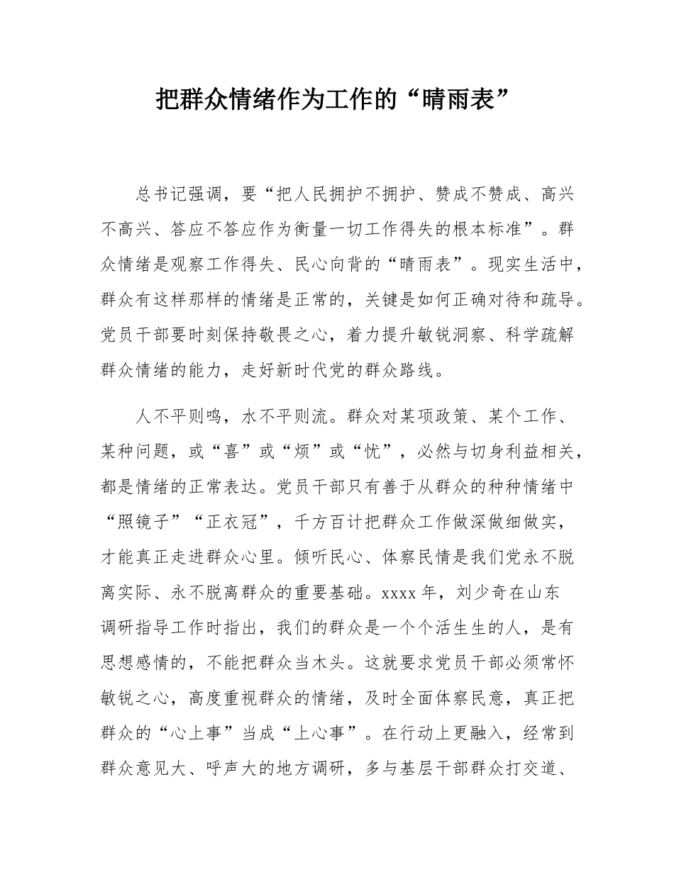 把群众情绪作为工作的“晴雨表”.docx_第1页