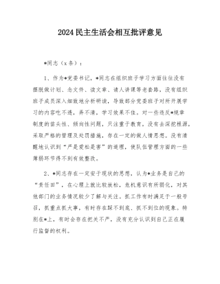 2024民主SH会相互批评意见.docx