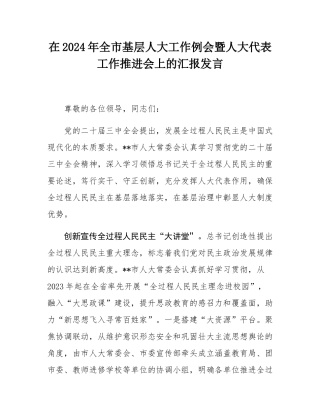 在2024年全市基层人大工作例会暨人大代表工作推进会上的汇报发言.docx