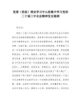 党委（党组）理论学习中心组集中学习党的二十届三中全会精神发言提纲.docx