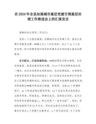 在2024年全县加强城市基层党建引领基层治理工作推进会上的汇报发言.docx