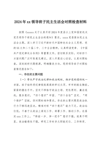 2024年xx领导班子民主SH会对照检查材料.docx