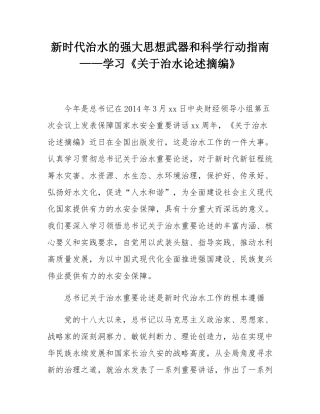 新时代治水的强大思想武器和科学行动指南——学习《关于治水论述摘编》.docx